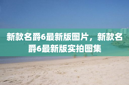 新款名爵6最新版圖片，新款名爵6最新版實(shí)拍圖集