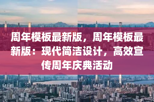 周年模板最新版，周年模板最新版：現(xiàn)代簡(jiǎn)潔設(shè)計(jì)，高效宣傳周年慶典活動(dòng)