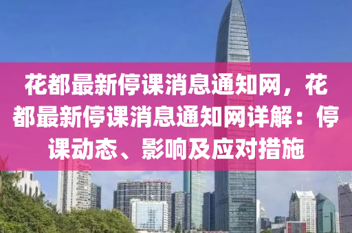 花都最新停課消息通知網(wǎng)，花都最新停課消息通知網(wǎng)詳解：停課動態(tài)、影響及應對措施