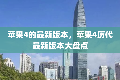 蘋果4的最新版本，蘋果4歷代最新版本大盤點(diǎn)