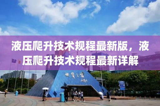 液壓爬升技術(shù)規(guī)程最新版，液壓爬升技術(shù)規(guī)程最新詳解