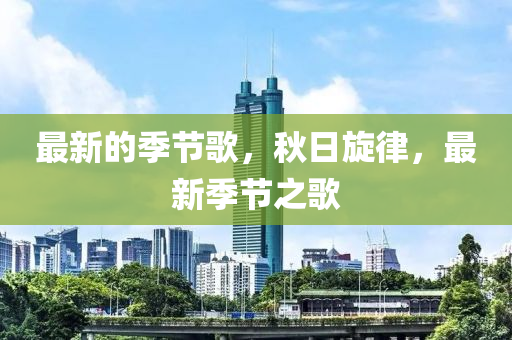 最新的季節(jié)歌，秋日旋律，最新季節(jié)之歌