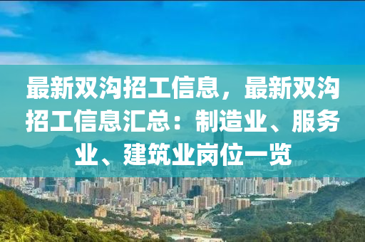 最新雙溝招工信息，最新雙溝招工信息匯總：制造業(yè)、服務(wù)業(yè)、建筑業(yè)崗位一覽