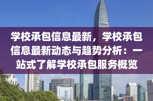 學校承包信息最新，學校承包信息最新動態(tài)與趨勢分析：一站式了解學校承包服務概覽