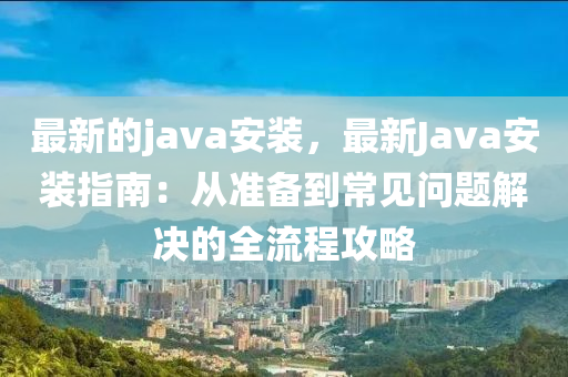 最新的java安裝，最新Java安裝指南：從準備到常見問題解決的全流程攻略