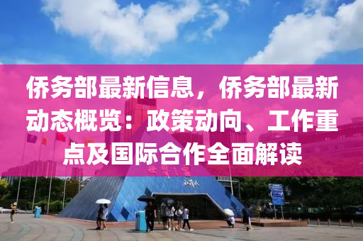 僑務(wù)部最新信息，僑務(wù)部最新動(dòng)態(tài)概覽：政策動(dòng)向、工作重點(diǎn)及國(guó)際合作全面解讀