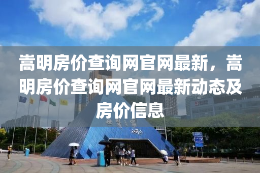 嵩明房價查詢網官網最新，嵩明房價查詢網官網最新動態(tài)及房價信息
