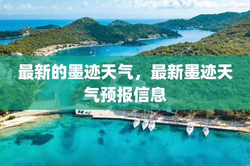 最新的墨跡天氣，最新墨跡天氣預報信息
