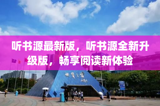 聽書源最新版，聽書源全新升級版，暢享閱讀新體驗(yàn)