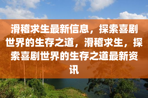 滑稽求生最新信息，探索喜劇世界的生存之道，滑稽求生，探索喜劇世界的生存之道最新資訊