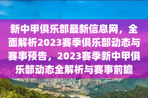 新中甲俱樂(lè)部最新信息網(wǎng)，全面解析2023賽季俱樂(lè)部動(dòng)態(tài)與賽事預(yù)告，2023賽季新中甲俱樂(lè)部動(dòng)態(tài)全解析與賽事前瞻