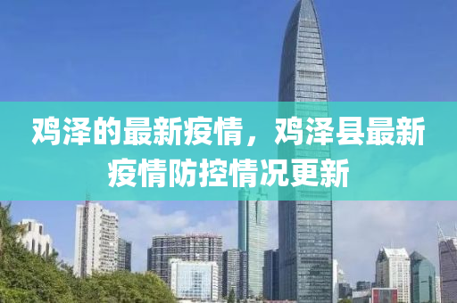 雞澤的最新疫情，雞澤縣最新疫情防控情況更新