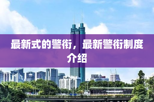 最新式的警銜，最新警銜制度介紹