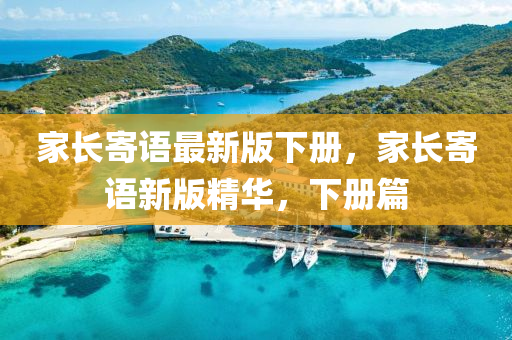 家長寄語最新版下冊，家長寄語新版精華，下冊篇