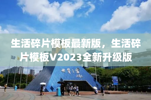 生活碎片模板最新版，生活碎片模板V2023全新升級(jí)版