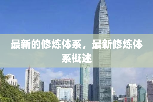最新的修煉體系，最新修煉體系概述