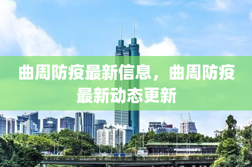 曲周防疫最新信息，曲周防疫最新動(dòng)態(tài)更新