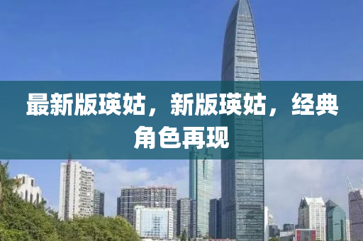 最新版瑛姑，新版瑛姑，經(jīng)典角色再現(xiàn)
