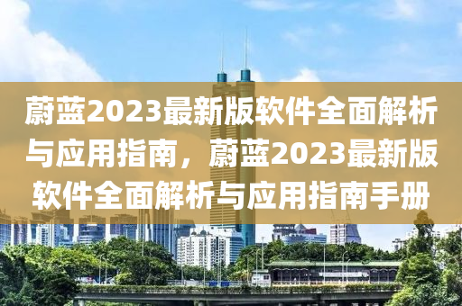 蔚藍(lán)2023最新版軟件全面解析與應(yīng)用指南，蔚藍(lán)2023最新版軟件全面解析與應(yīng)用指南手冊