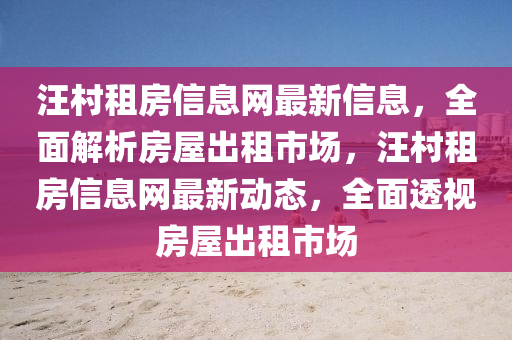 汪村租房信息網(wǎng)最新信息，全面解析房屋出租市場(chǎng)，汪村租房信息網(wǎng)最新動(dòng)態(tài)，全面透視房屋出租市場(chǎng)