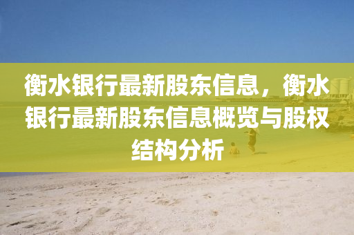 衡水銀行最新股東信息，衡水銀行最新股東信息概覽與股權(quán)結(jié)構(gòu)分析