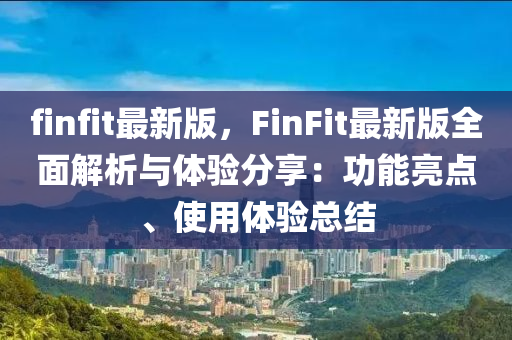 finfit最新版，F(xiàn)inFit最新版全面解析與體驗分享：功能亮點、使用體驗總結