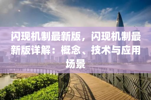 閃現(xiàn)機(jī)制最新版，閃現(xiàn)機(jī)制最新版詳解：概念、技術(shù)與應(yīng)用場景