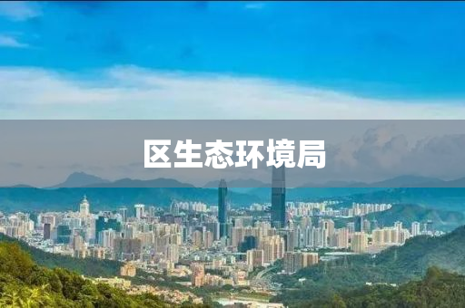 區(qū)生態(tài)環(huán)境局