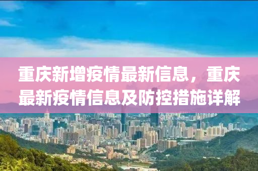 重慶新增疫情最新信息，重慶最新疫情信息及防控措施詳解