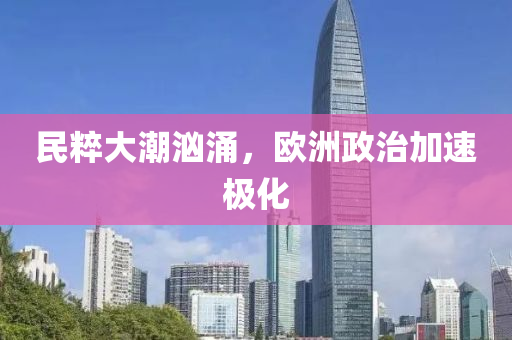 民粹大潮洶涌，歐洲政治加速極化