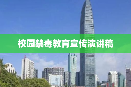 校園禁毒教育宣傳演講稿