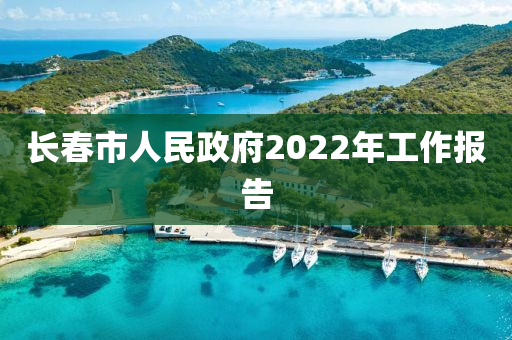 長春市人民政府2022年工作報(bào)告