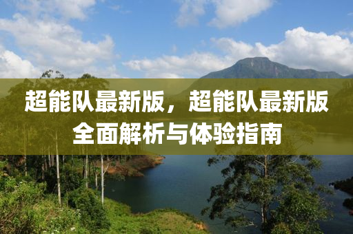 超能隊最新版，超能隊最新版全面解析與體驗指南