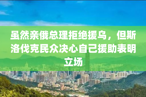 雖然親俄總理拒絕援烏，但斯洛伐克民眾決心自己援助表明立場(chǎng)