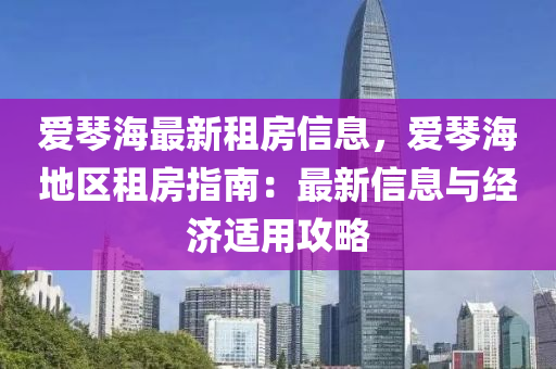 愛琴海最新租房信息，愛琴海地區(qū)租房指南：最新信息與經(jīng)濟適用攻略