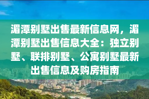 湄潭別墅出售最新信息網(wǎng)，湄潭別墅出售信息大全：獨立別墅、聯(lián)排別墅、公寓別墅最新出售信息及購房指南