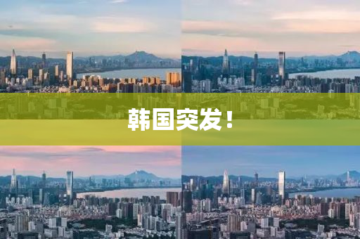 韓國突發(fā)！