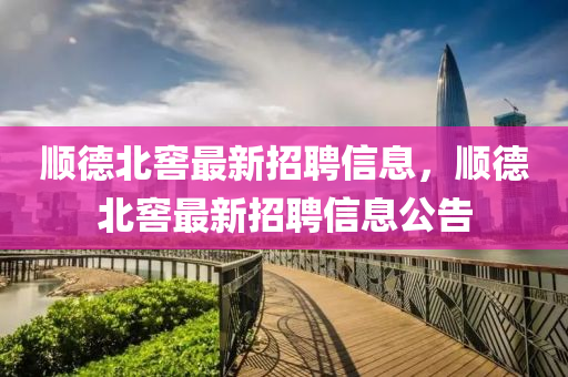 順德北窖最新招聘信息，順德北窖最新招聘信息公告