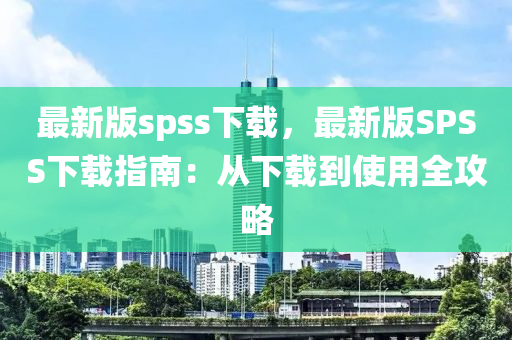 最新版spss下載，最新版SPSS下載指南：從下載到使用全攻略