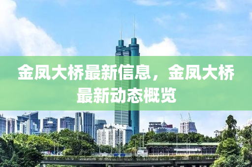 金鳳大橋最新信息，金鳳大橋最新動態(tài)概覽
