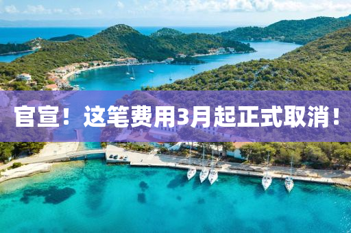 官宣！這筆費(fèi)用3月起正式取消！