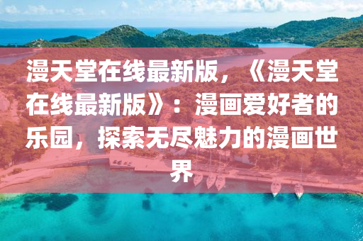 漫天堂在線最新版，《漫天堂在線最新版》：漫畫愛好者的樂園，探索無盡魅力的漫畫世界