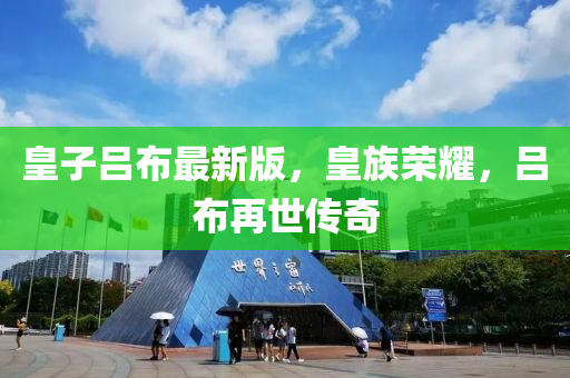 皇子呂布最新版，皇族榮耀，呂布再世傳奇