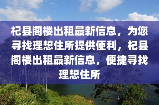 杞縣閣樓出租最新信息，為您尋找理想住所提供便利，杞縣閣樓出租最新信息，便捷尋找理想住所