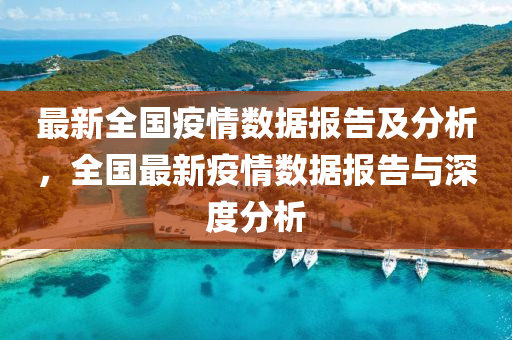 最新全國疫情數(shù)據(jù)報(bào)告及分析，全國最新疫情數(shù)據(jù)報(bào)告與深度分析