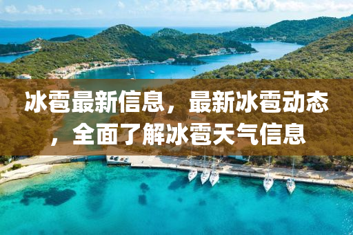 冰雹最新信息，最新冰雹動(dòng)態(tài)，全面了解冰雹天氣信息
