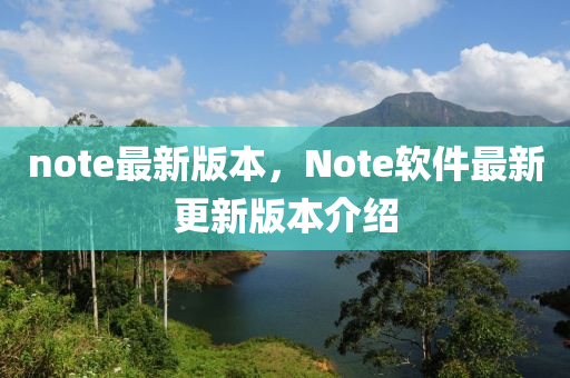note最新版本，Note軟件最新更新版本介紹