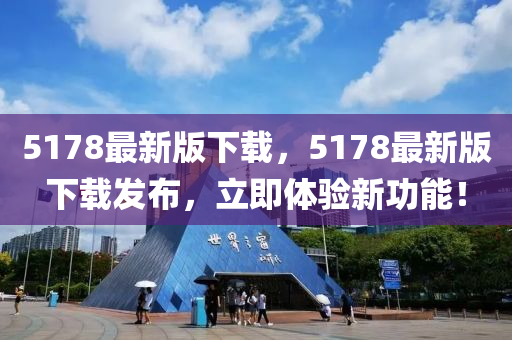 5178最新版下載，5178最新版下載發(fā)布，立即體驗(yàn)新功能！