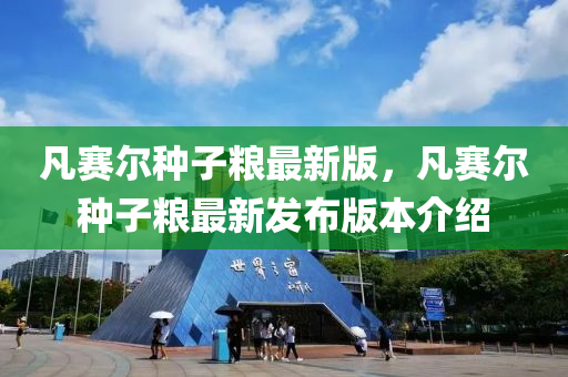 凡賽爾種子糧最新版，凡賽爾種子糧最新發(fā)布版本介紹
