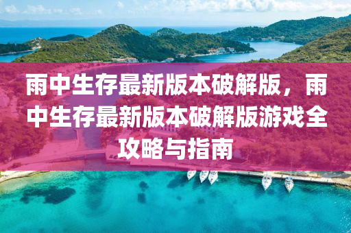 雨中生存最新版本破解版，雨中生存最新版本破解版游戲全攻略與指南